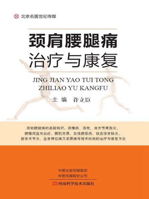 Title details for 颈肩腰腿痛治疗与康复 by 白雅君 - Wait list